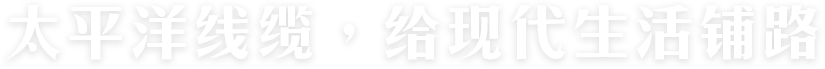太平洋線(xiàn)纜，給現(xiàn)代生活鋪路