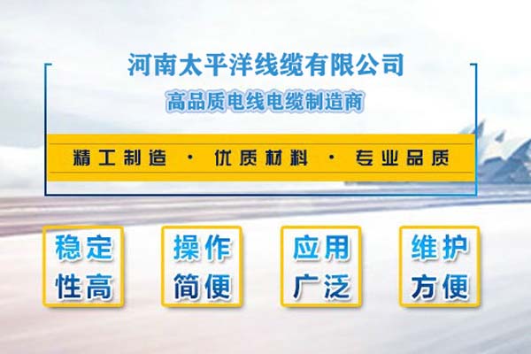 河南太平洋線纜，只為消費者使用!