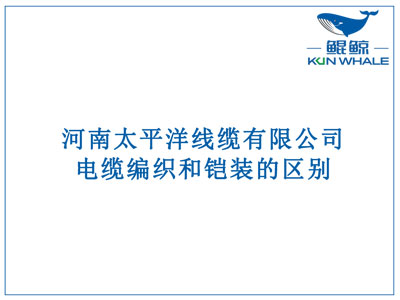 鄭州電纜廠：電纜編織和鎧裝的區(qū)別？橫截面積的計(jì)算方法是什么？